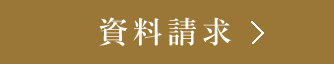 資料請求