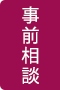 事前相談