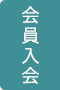 会員案内