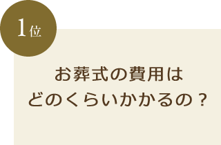 お葬式の費用はどのくらいかかるの？