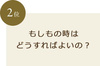 もしもの時はどうすればよいの？