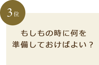 もしもの時に何を準備しておけばよい？