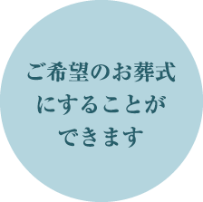 ご希望のお葬式にすることができます