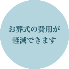 お葬式の費用が軽減できます