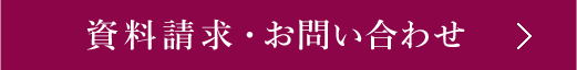 資料請求・お問い合わせ