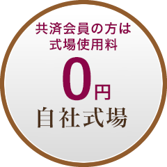 式場使用料 0円 自社式場