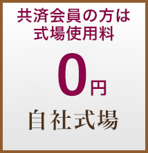 式場使用料 0円 自社式場