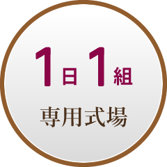 追加費用 0円 安心お葬式プラン