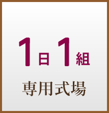 追加費用 0円 安心お葬式プラン