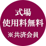 式場使用料無料