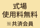 式場使用料無料