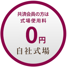 式場使用料 0円 自社式場