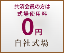 式場使用料 0円 自社式場
