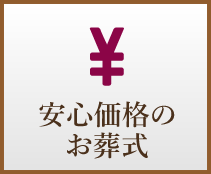 追加費用 0円 安心お葬式プラン