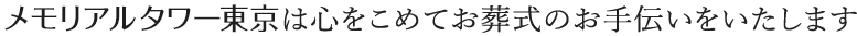 メモリアルタワー東京は心をこめてお葬式のお手伝いをいたします