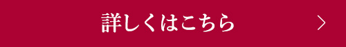 詳しくはこちら