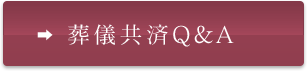 葬儀共済Q＆A