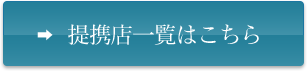 提携店一覧はこちら