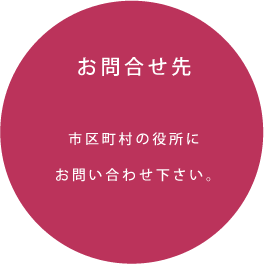 お問い合せ先：市区町村の役所にお問い合わせ下さい。