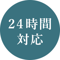 24時間対応